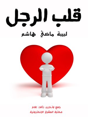 cover image of قلب الرجل